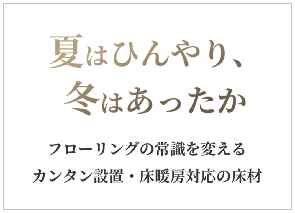 フローリングの常識を変える,カンタン設置・床暖房対応の床材