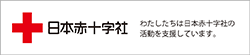 日本赤十字