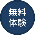 無料体験