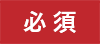 必須