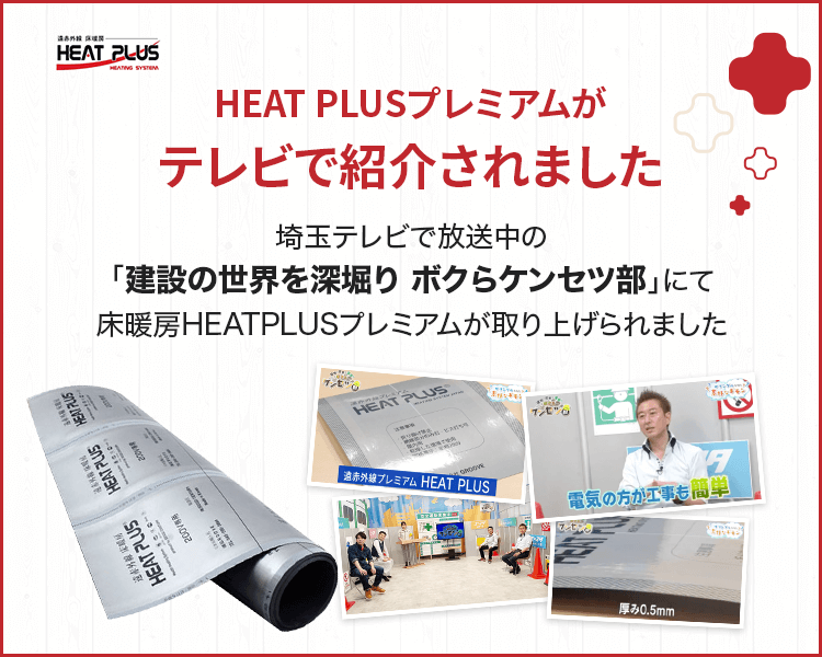 heatplusプレミアムがテレビで紹介されました