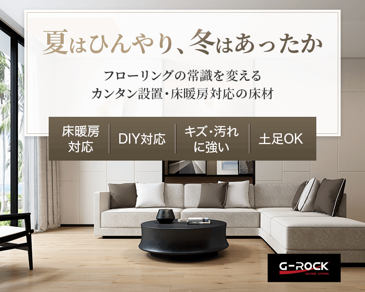 夏はひんやり、冬はあったか。天然石を練り込んだフローリング材「G-ROCK」