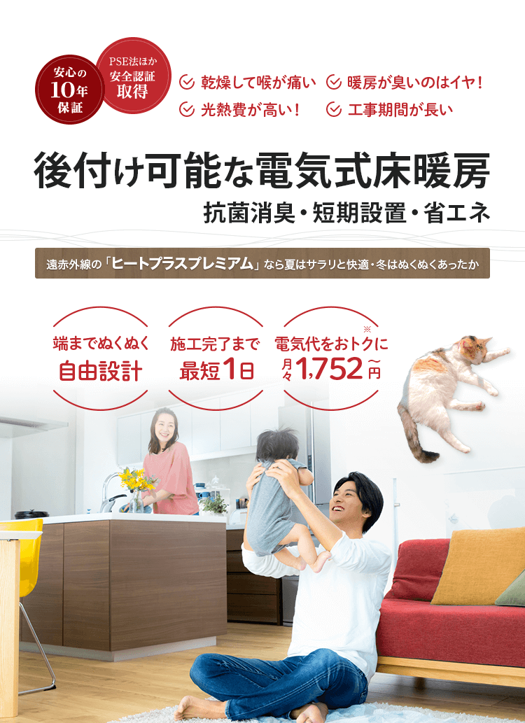 後付け可能な電気式床暖房。抗菌消臭・短期設置・省エネ。