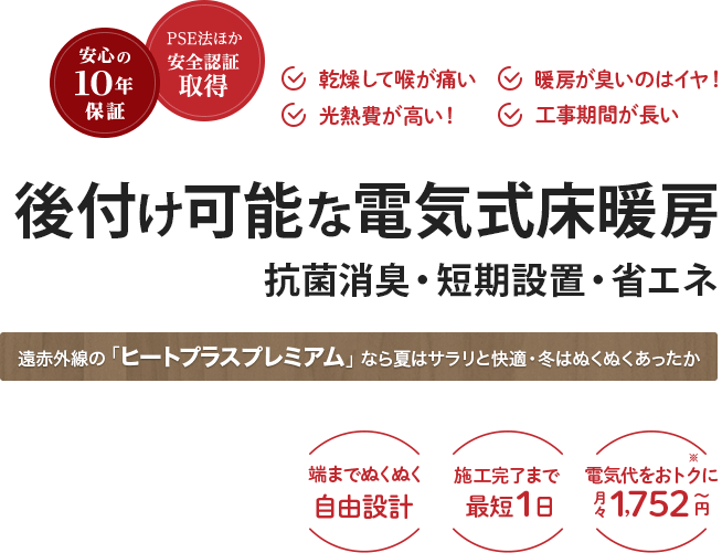 後付け可能な電気式床暖房。抗菌消臭・短期設置・省エネ。
