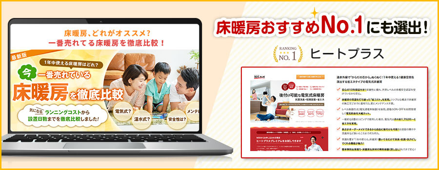 床暖房おすすめNo.1にも選出