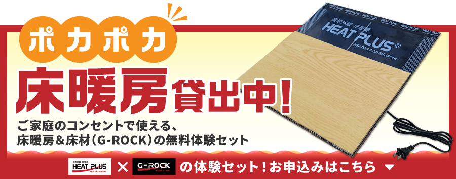 床暖房と床材の体感セット