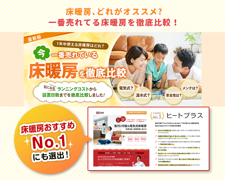床暖房おすすめNo.1にも選出