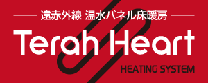 遠赤外線温水パネル床暖房Terah Heart HEATING SYSTEM