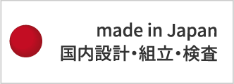 国内設計・組立・検査 made in Japan