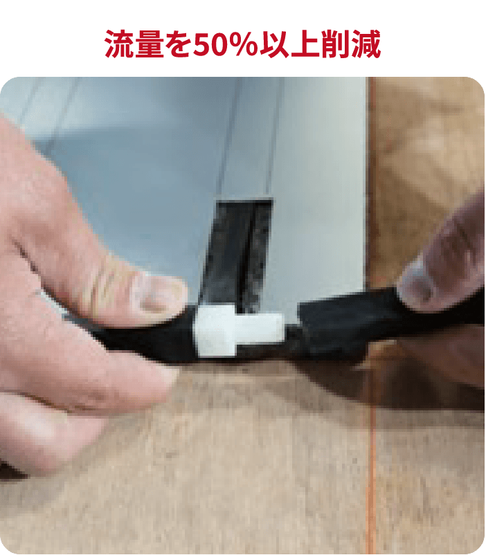 流量を50％以上削減