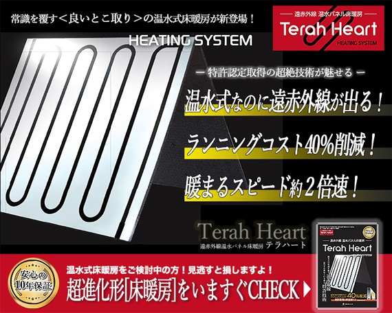 温水床暖房Terah Heart